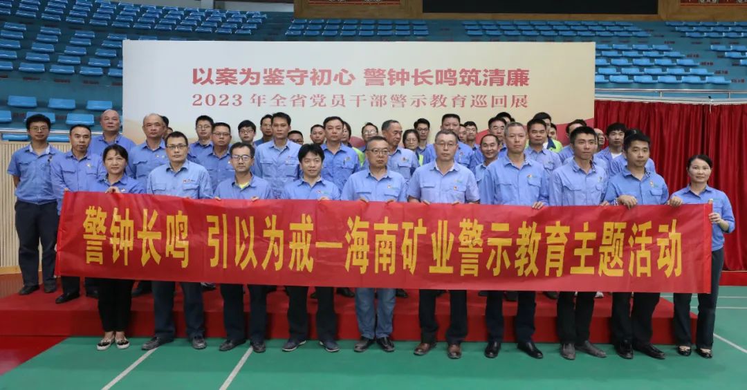 1704964507946061.jpg 海南礦業(yè)開展黨風(fēng)廉政警示教育活動(dòng)3.jpg