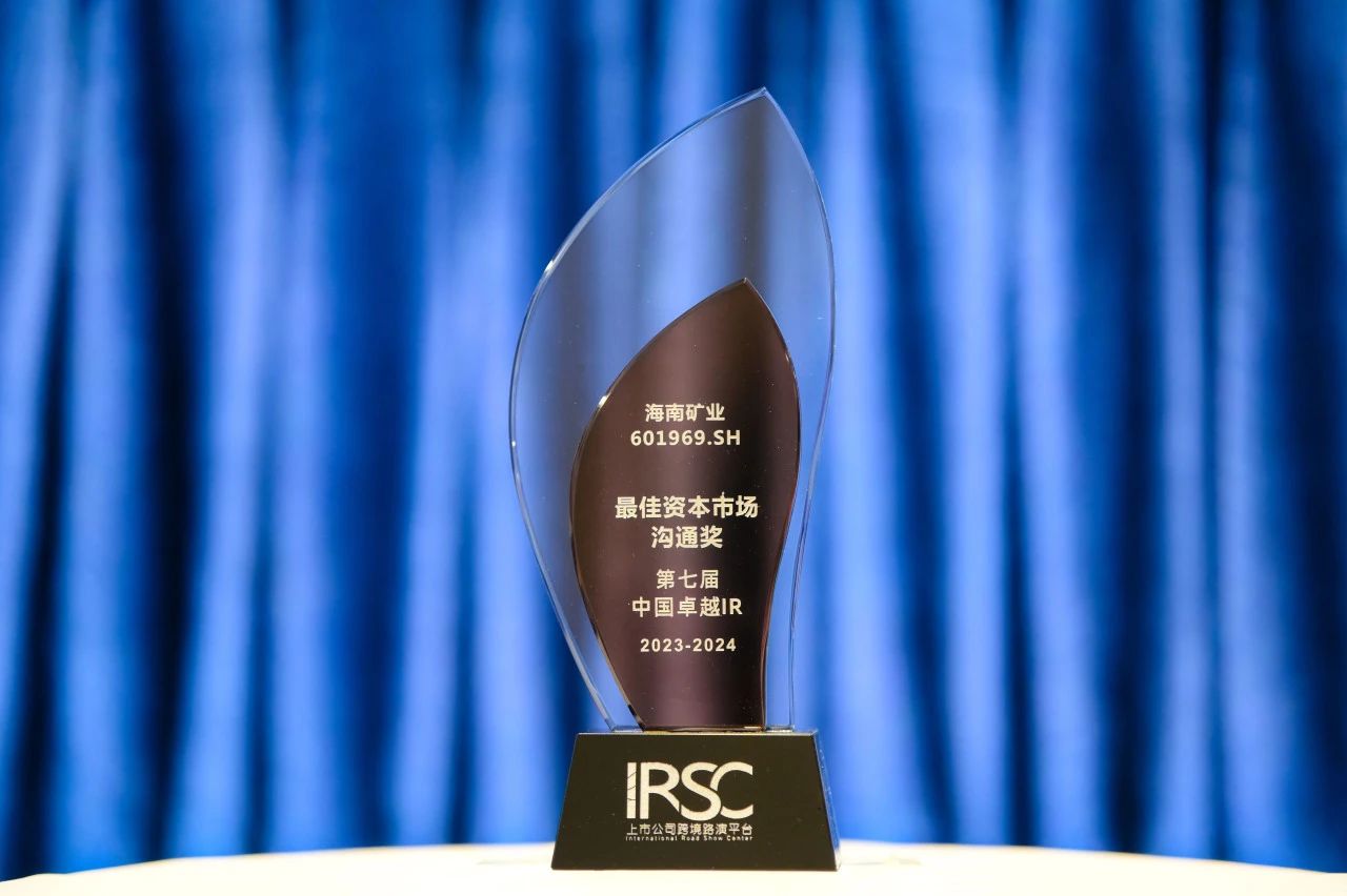 1705045348235970.jpg 海南礦業榮獲中國卓越IR評選“最佳資本市場溝通獎”1.jpg