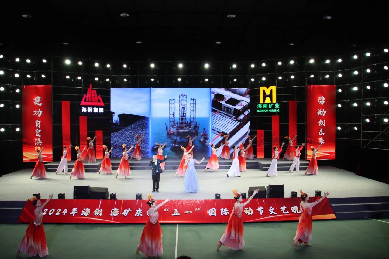 海鋼海礦慶祝“五一”國際勞動節(jié)文藝晚會精彩上演7.jpg