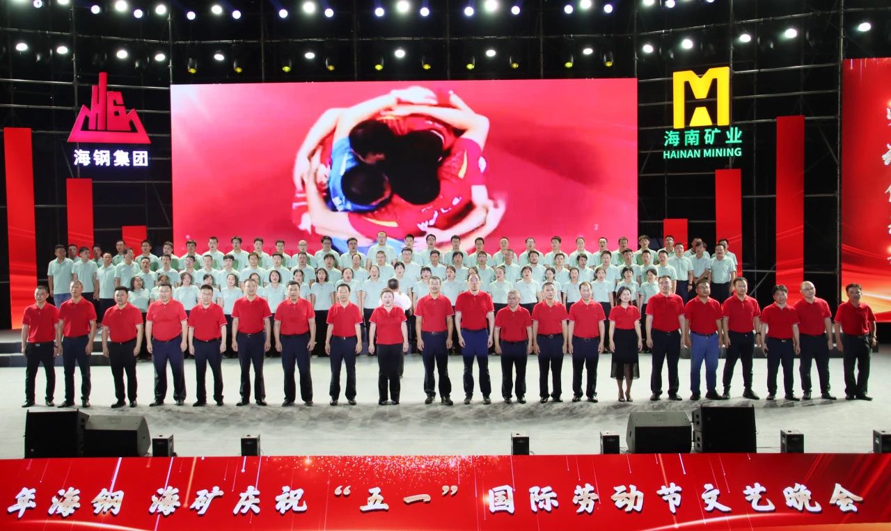 海鋼海礦慶?！拔逡弧眹H勞動節(jié)文藝晚會精彩上演14.jpg