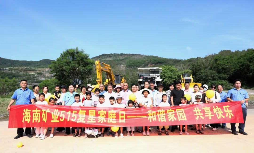 1716254579895517.jpg 和諧家園 共享快樂 海南礦業開展“515復星家庭日”活動2.jpg