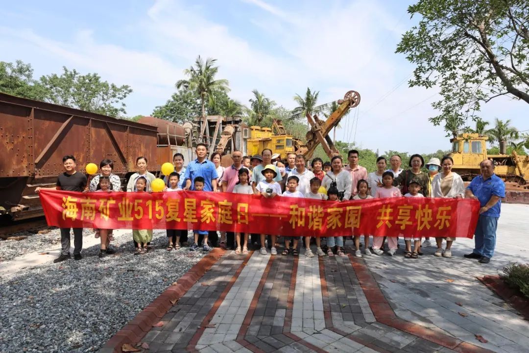 1716254596185894.jpg 和諧家園 共享快樂 海南礦業開展“515復星家庭日”活動3.jpg