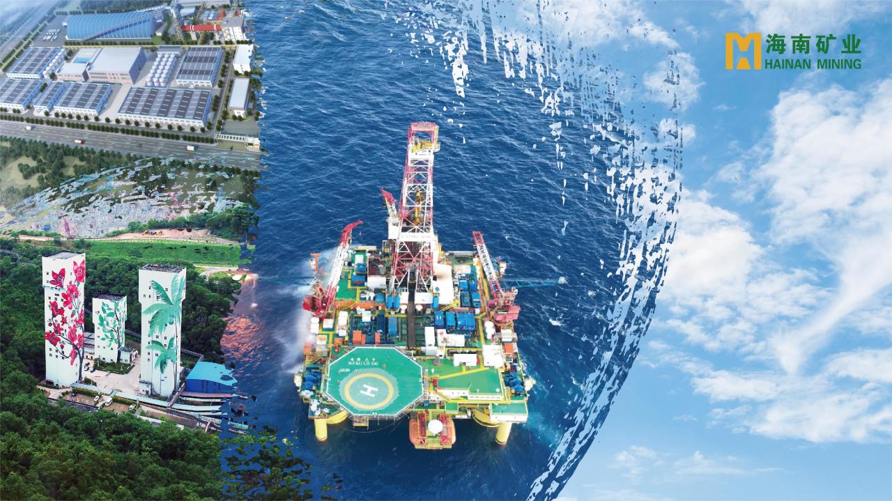 海南礦業發布“提質增效重回報”行動方案