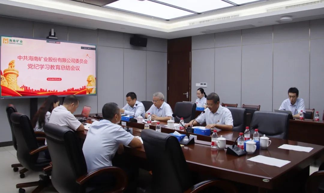 海南礦業召開黨紀學習教育總結會議暨理論學習中心組（擴大）會議