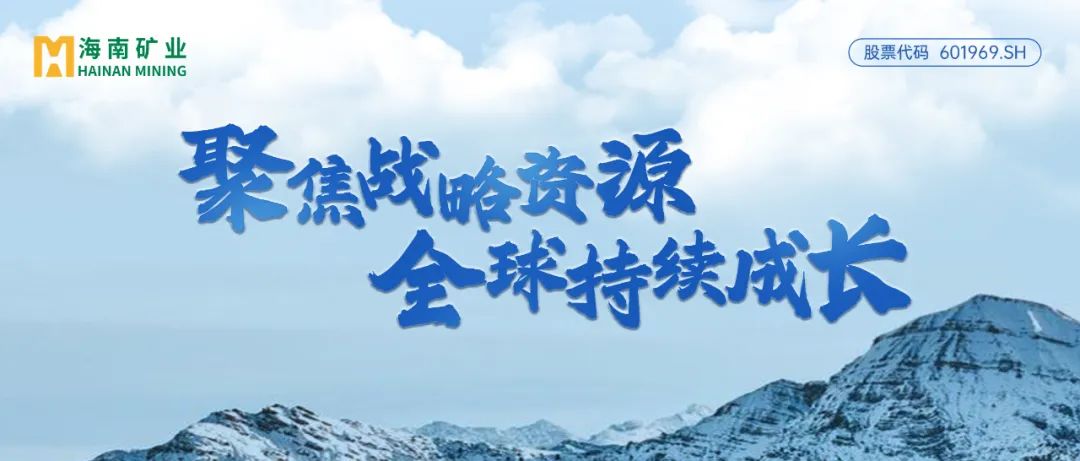 海南礦業：2024年歸母凈利潤逆勢增長13% 加速全球資源布局