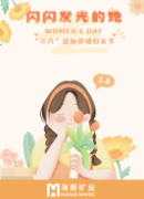 閃閃發光的她:三八婦女節 | 閃閃發光的她