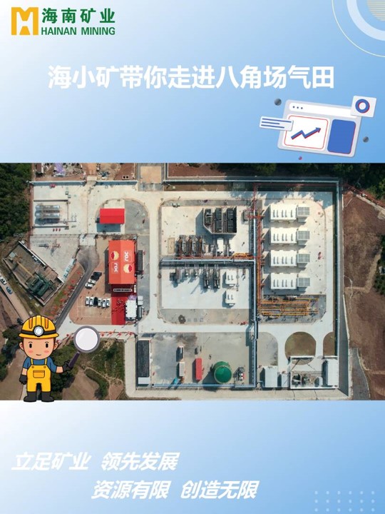 海小礦帶你走進(jìn)四川八角場氣田